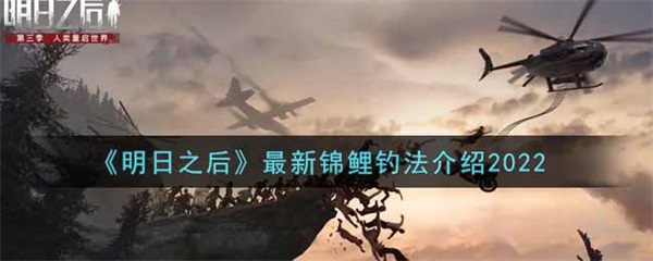明日之后锦鲤在哪钓几率高2021（明日之后最新锦鲤钓法介绍2022） 第1张