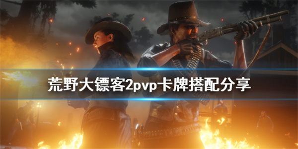 大镖客2线上卡牌搭配攻略（荒野大镖客2pvp卡牌搭配分享） 第1张