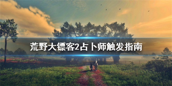 荒野大镖客2ol塔罗牌收集区域（荒野大镖客2占卜师触发指南） 第1张