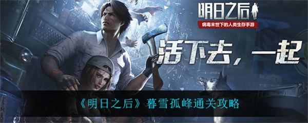 明日之后生存手册雪山风光任务（明日之后暮雪孤峰通关攻略） 第1张