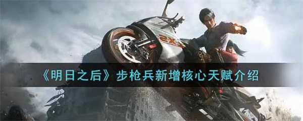 明日之后步枪兵搭配什么职业（明日之后步枪兵新增核心天赋介绍） 第1张