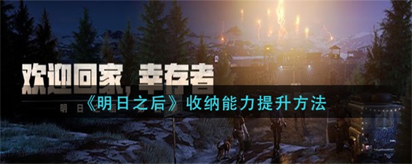 明日之后收斤流程（明日之后收纳能力提升方法） 第1张