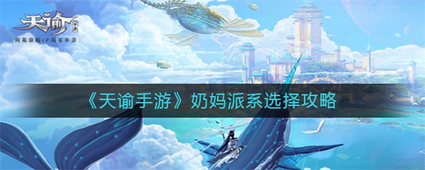 天谕奶妈选什么职业（天谕手游奶妈派系选择攻略） 第1张