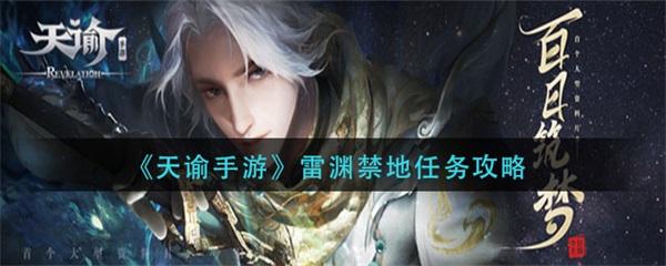 天谕手游雷渊岛（天谕手游雷渊禁地任务攻略） 第1张