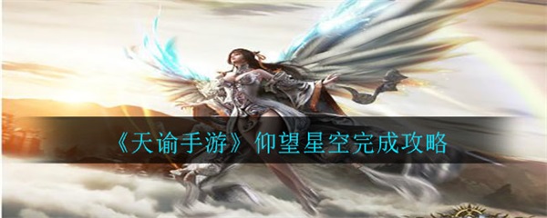 大疆27号发布会（天谕手游仰望星空完成攻略） 第1张