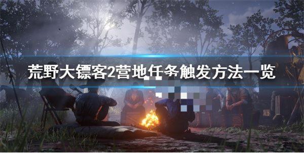 荒野大镖客2营地是什么标志（荒野大镖客2营地任务触发方法一览） 第1张