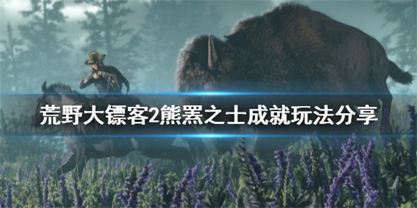 荒野大镖客2熊刷新必出地点（荒野大镖客2熊罴之士成就玩法分享） 第1张