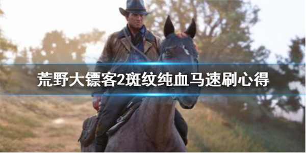 荒野大镖客2斑纹纯血马在哪买（荒野大镖客2斑纹纯血马速刷心得） 第1张