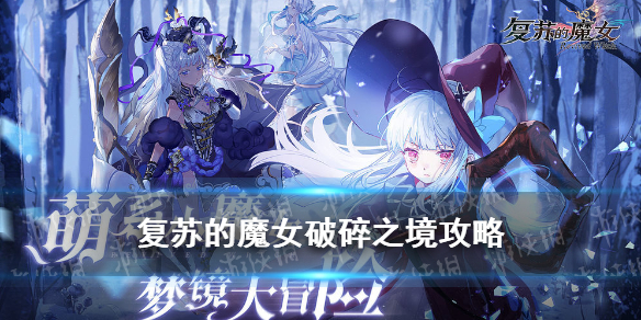 复苏的魔女破坏装备副本（复苏的魔女破碎之境攻略） 第1张