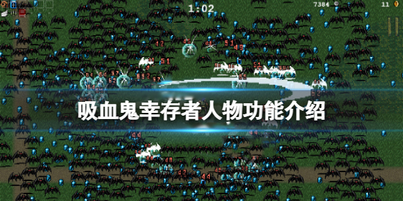 吸血鬼生存游戏（吸血鬼幸存者游戏人物功能介绍） 第1张