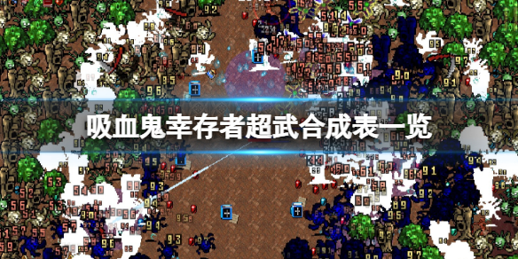 吸血鬼生存怎么写（吸血鬼幸存者超武合成表一览） 第1张