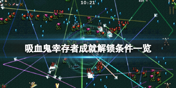 吸血鬼主线任务详解（吸血鬼幸存者成就解锁条件一览） 第1张