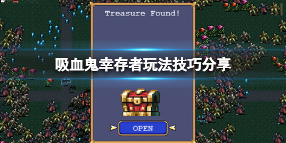 吸血鬼生存游戏视频解说（吸血鬼幸存者玩法技巧分享） 第1张