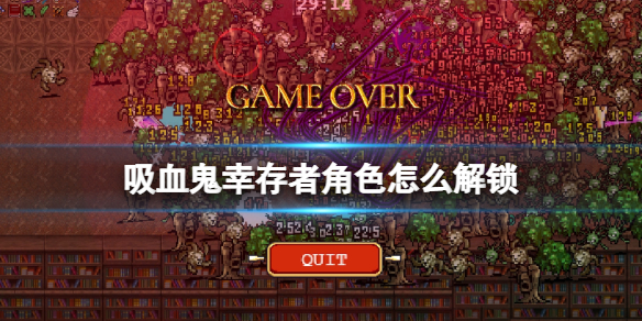 吸血鬼产生（吸血鬼幸存者角色怎么解锁） 第1张