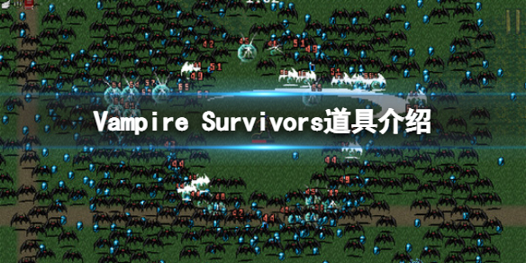 吸血鬼生存游戏（吸血鬼幸存者Vampire Survivors道具介绍） 第1张