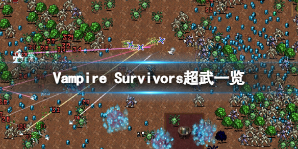 吸血鬼的装扮（吸血鬼幸存者Vampire Survivors超武一览） 第1张
