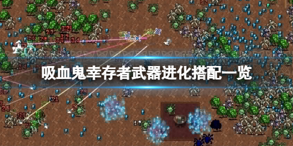 吸血鬼生存游戏视频（吸血鬼幸存者武器进化搭配一览） 第1张