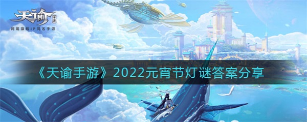 罗马尼亚医生杨库（天谕手游2022元宵节灯谜答案分享） 第1张