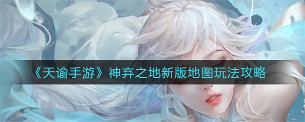 不愿意复婚的签名怎么写（天谕手游神弃之地新版地图玩法攻略） 第1张