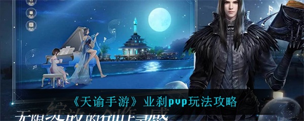 天谕业刹怎么样（天谕手游业刹pvp玩法攻略） 第1张