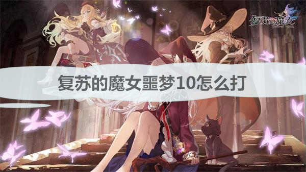 复苏的魔女最终boss（复苏的魔女噩梦10怎么打） 第1张