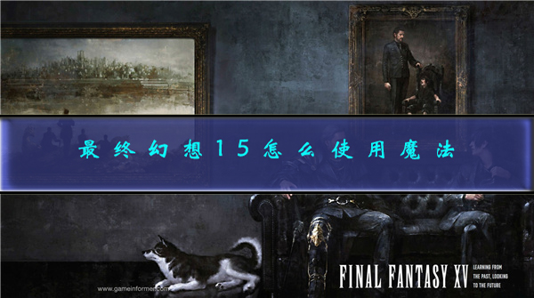 最终幻想15pc魔法按键（最终幻想15怎么使用魔法） 第1张