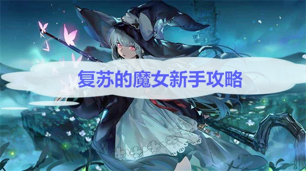 复苏的魔女新手攻略图文（复苏的魔女新手攻略） 第1张