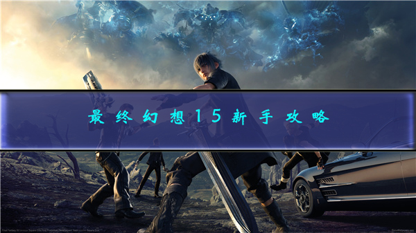 最终幻想15新手攻略（最终幻想15新手攻略） 第1张