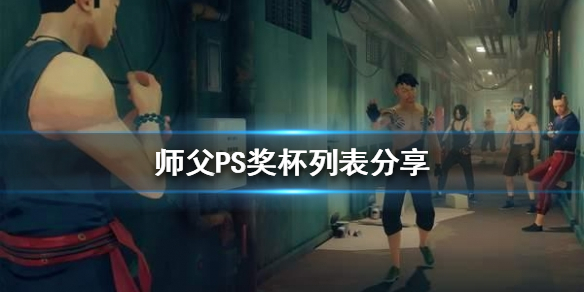 关于师傅奖项名称（师父PS奖杯列表分享） 第1张