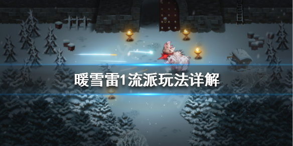 暖雪 岁（暖雪雷1流派玩法详解） 第1张