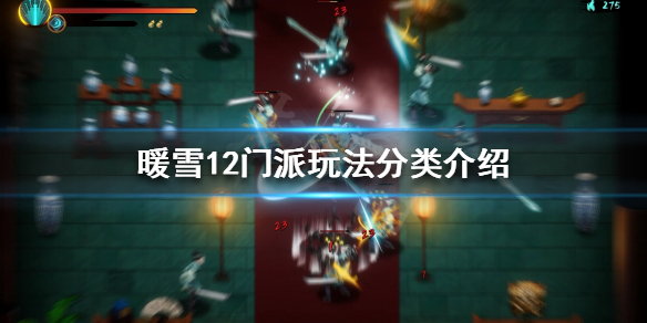 暖雪什么时候上线（暖雪12门派玩法分类介绍） 第1张