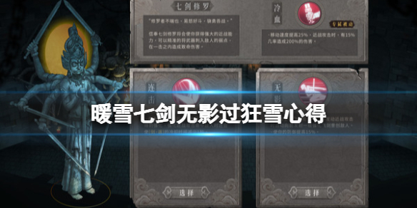 暖雪七剑无影过狂雪心得 第1张