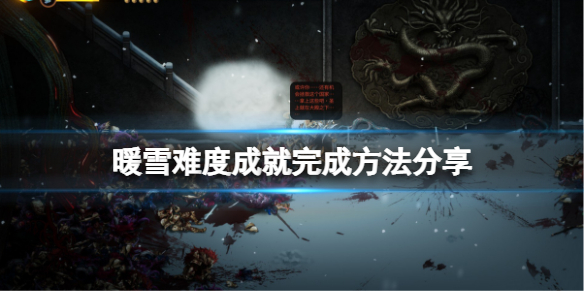 暖雪手游（暖雪难度成就完成方法分享） 第1张