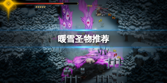 暖雪什么时候上线（暖雪圣物推荐） 第1张