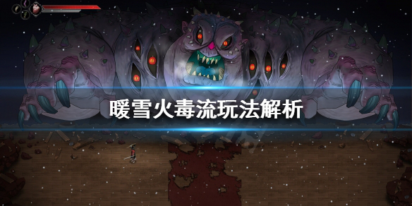 暖雪之末什么意思（暖雪火毒流玩法解析） 第1张