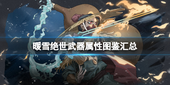 暖雪是手游吗还是端游（暖雪绝世武器属性图鉴汇总） 第1张