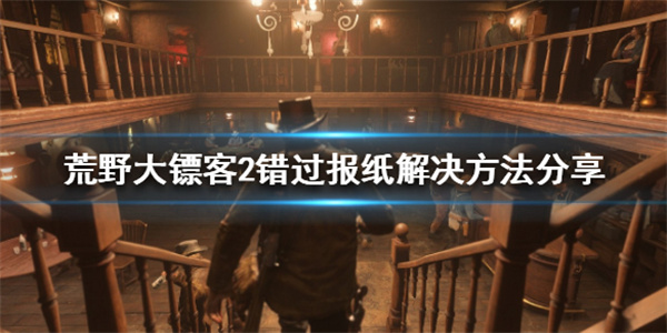 荒野大镖客报纸会错过了（荒野大镖客2错过报纸解决方法分享） 第1张