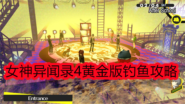 女神异闻录4黄金版海钓（女神异闻录4黄金版钓鱼攻略） 第1张
