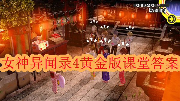 女神异闻录4黄金版任务攻略（女神异闻录4黄金版课堂答案） 第1张