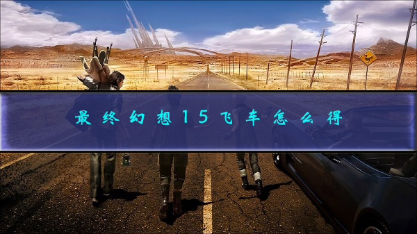 最终幻想15车辆飞行（最终幻想15飞车怎么得） 第1张