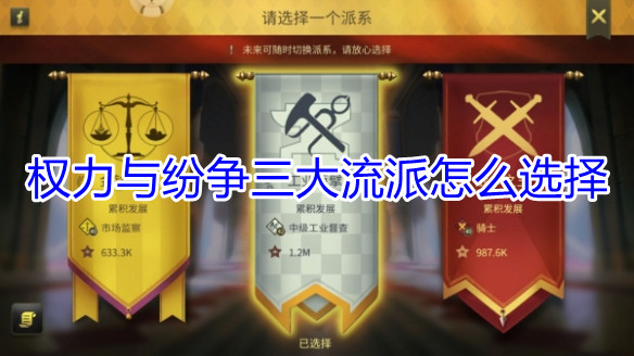 权力与纷争兵种搭配（权力与纷争三大流派怎么选择） 第1张