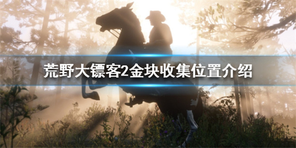 荒野大镖客2金块能卖多少钱（荒野大镖客2金块收集位置介绍） 第1张