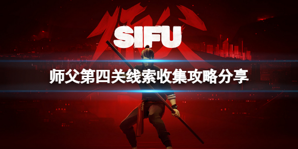 《师父》游戏（师父第四关线索收集攻略分享） 第1张