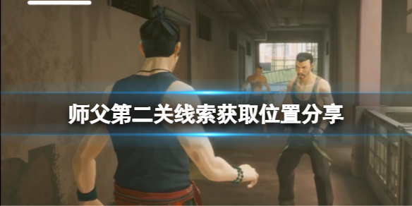 师父第二部是什么（师父第二关线索获取位置分享） 第1张