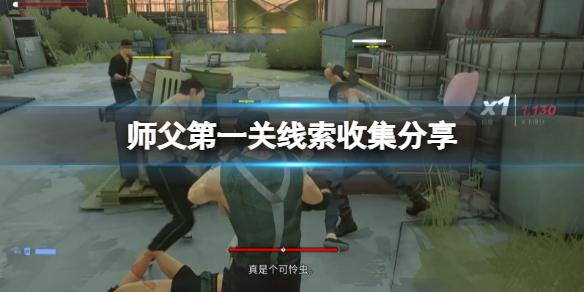 师傅游戏多少钱（师父第一关线索收集分享） 第1张