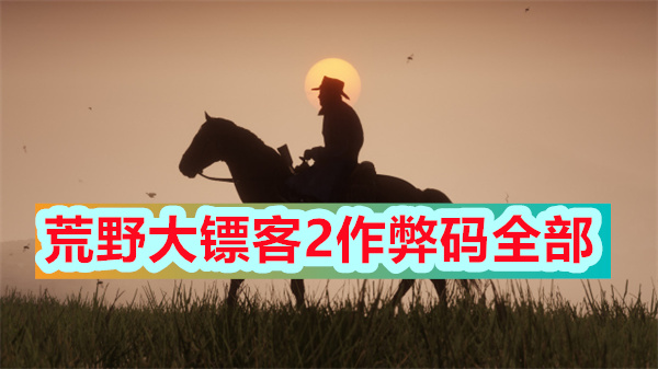 荒野大镖客2作弊后怎么存档pc（荒野大镖客2作弊码全部） 第1张