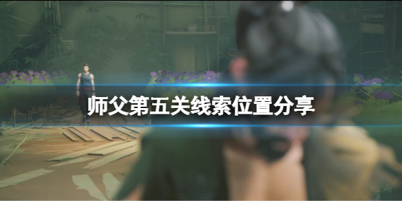 《师父》结局（师父第五关线索位置分享） 第1张