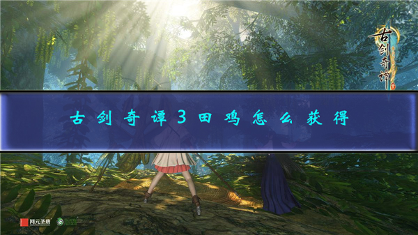 古剑奇谭3田鸡苗怎么获得视频（古剑奇谭3田鸡怎么获得） 第1张