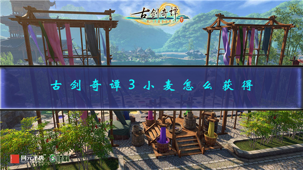古剑3小麦在哪买（古剑奇谭3小麦怎么获得） 第1张