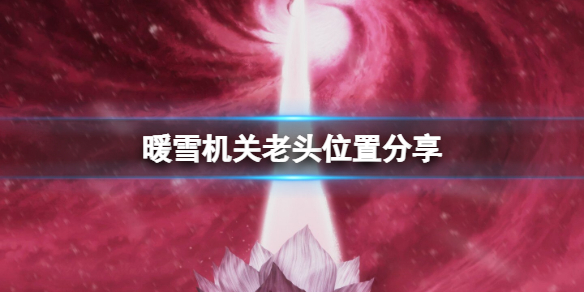 暖雪手游流派搭配攻略图（暖雪机关老头位置分享） 第1张